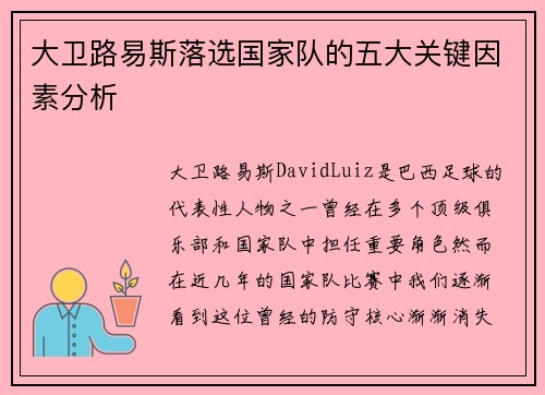 大卫路易斯落选国家队的五大关键因素分析
