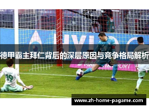 德甲霸主拜仁背后的深层原因与竞争格局解析