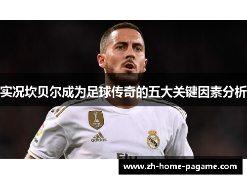 实况坎贝尔成为足球传奇的五大关键因素分析