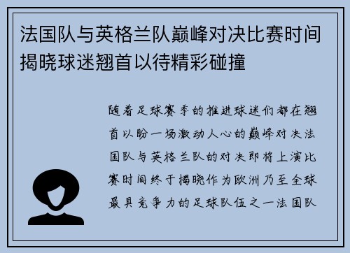 法国队与英格兰队巅峰对决比赛时间揭晓球迷翘首以待精彩碰撞