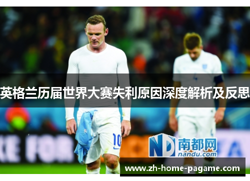 英格兰历届世界大赛失利原因深度解析及反思