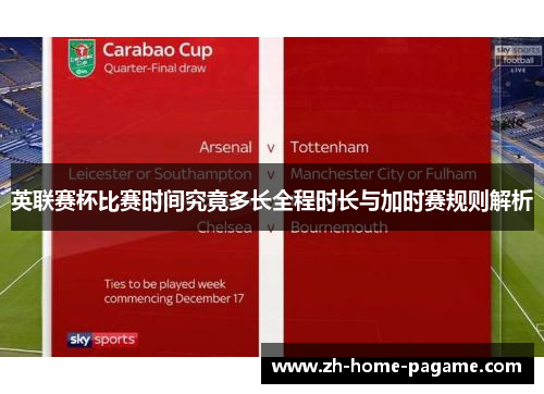 英联赛杯比赛时间究竟多长全程时长与加时赛规则解析