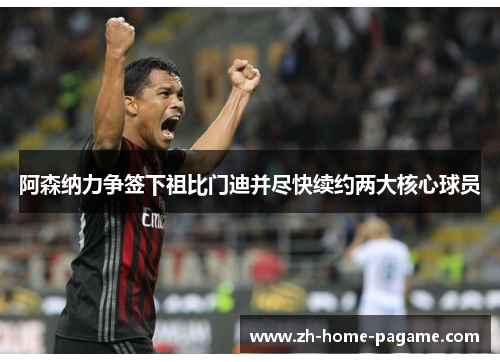 阿森纳力争签下祖比门迪并尽快续约两大核心球员