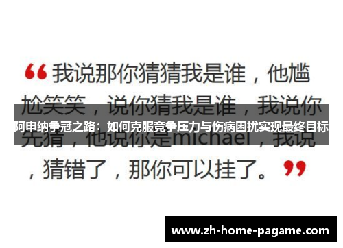 阿申纳争冠之路：如何克服竞争压力与伤病困扰实现最终目标