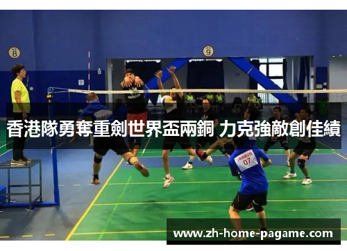 香港隊勇奪重劍世界盃兩銅 力克強敵創佳績