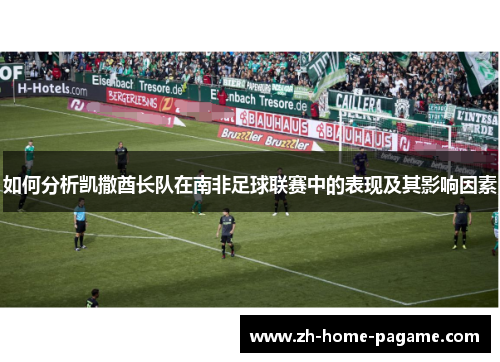 如何分析凯撒酋长队在南非足球联赛中的表现及其影响因素 如何分析凯撒酋长队在南非足球联赛中的表现及其影响因素