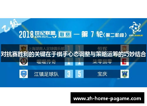 对抗赛胜利的关键在于棋手心态调整与策略运筹的巧妙结合