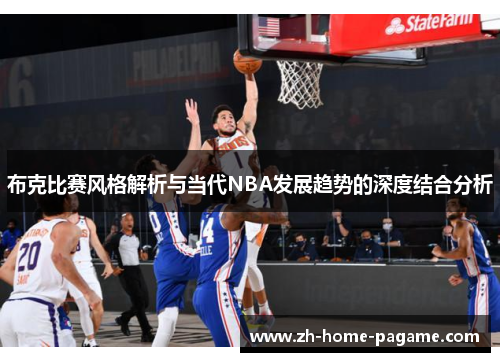 布克比赛风格解析与当代NBA发展趋势的深度结合分析 布克比赛风格解析与当代NBA发展趋势的深度结合分析