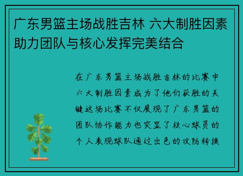 广东男篮主场战胜吉林 六大制胜因素助力团队与核心发挥完美结合