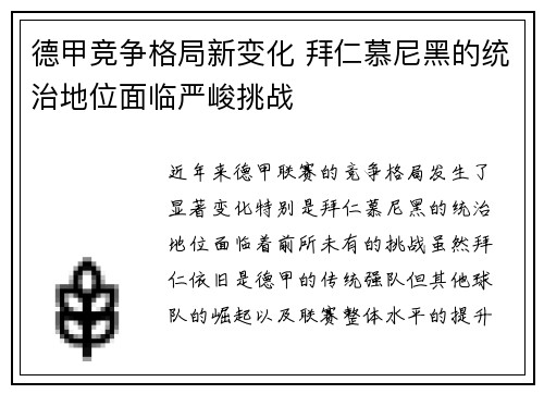 德甲竞争格局新变化 拜仁慕尼黑的统治地位面临严峻挑战