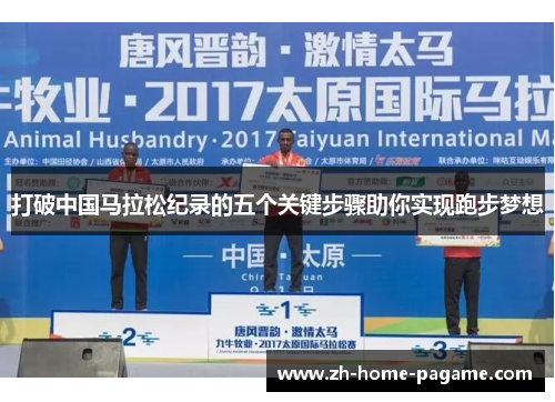 打破中国马拉松纪录的五个关键步骤助你实现跑步梦想