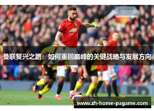 曼联复兴之路：如何重回巅峰的关键战略与发展方向