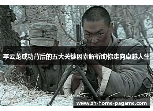 李云龙成功背后的五大关键因素解析助你走向卓越人生