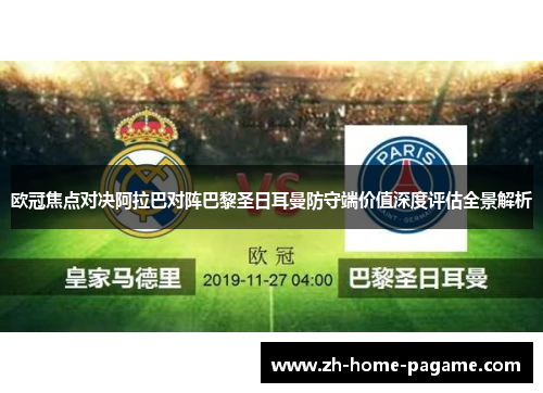 欧冠焦点对决阿拉巴对阵巴黎圣日耳曼防守端价值深度评估全景解析