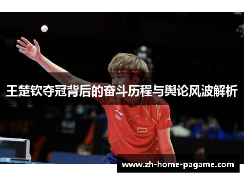 王楚钦夺冠背后的奋斗历程与舆论风波解析
