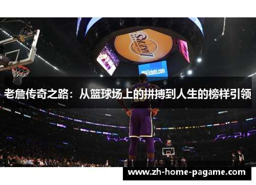 老詹传奇之路：从篮球场上的拼搏到人生的榜样引领
