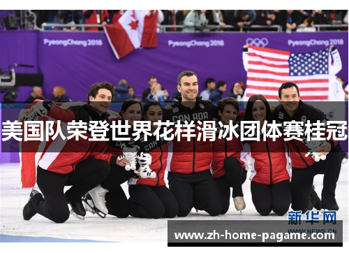 美国队荣登世界花样滑冰团体赛桂冠