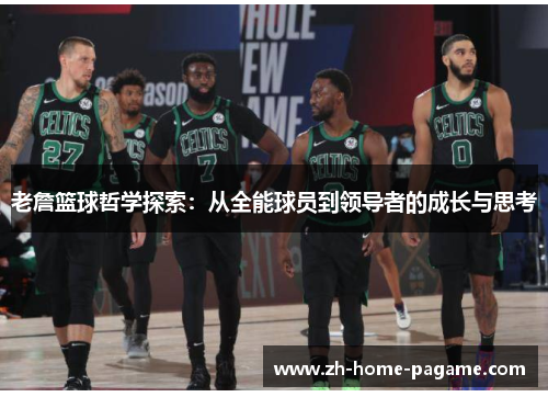 老詹篮球哲学探索：从全能球员到领导者的成长与思考