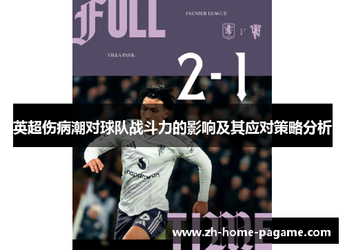 英超伤病潮对球队战斗力的影响及其应对策略分析