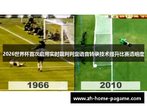 2026世界杯首次启用实时裁判判定语音转录技术提升比赛透明度