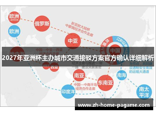 2027年亚洲杯主办城市交通接驳方案官方确认详细解析