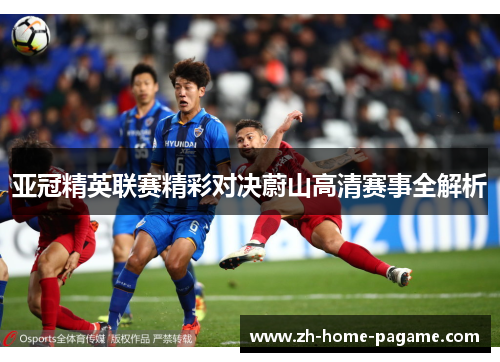 亚冠精英联赛精彩对决蔚山高清赛事全解析