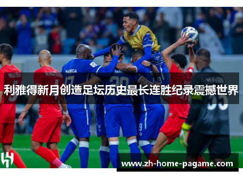 利雅得新月创造足坛历史最长连胜纪录震撼世界