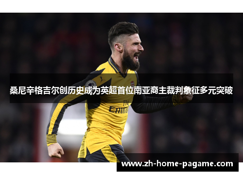 桑尼辛格吉尔创历史成为英超首位南亚裔主裁判象征多元突破