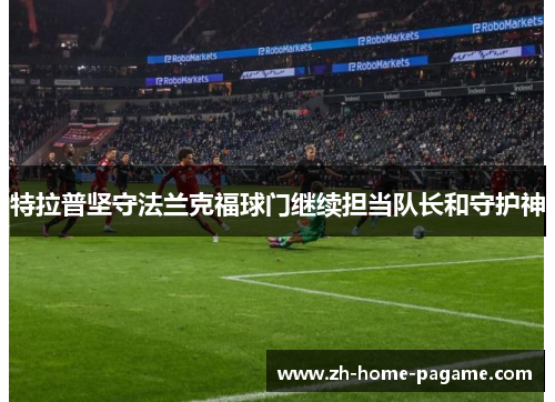 特拉普坚守法兰克福球门继续担当队长和守护神