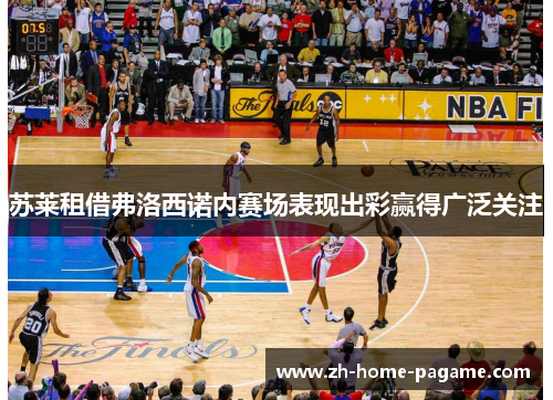 苏莱租借弗洛西诺内赛场表现出彩赢得广泛关注