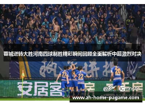 蓉城逆转大胜河南四球制胜精彩瞬间回顾全面解析中超激烈对决