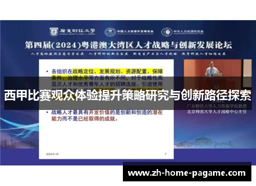 西甲比赛观众体验提升策略研究与创新路径探索