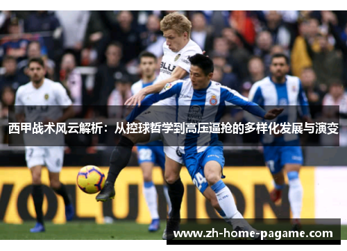 西甲战术风云解析：从控球哲学到高压逼抢的多样化发展与演变