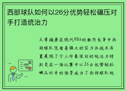 西部球队如何以26分优势轻松碾压对手打造统治力