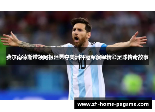 费尔南德斯带领阿根廷勇夺美洲杯冠军演绎精彩足球传奇故事