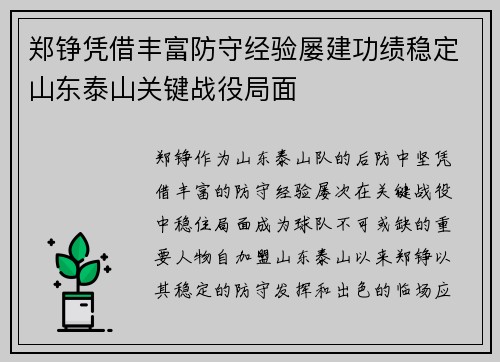 郑铮凭借丰富防守经验屡建功绩稳定山东泰山关键战役局面