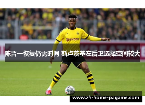 陈晋一恢复仍需时间 斯卢茨基左后卫选择空间较大