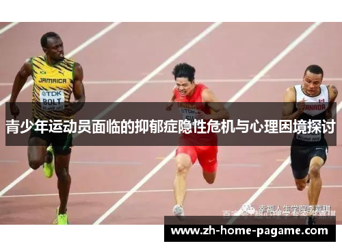青少年运动员面临的抑郁症隐性危机与心理困境探讨