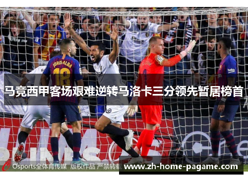 马竞西甲客场艰难逆转马洛卡三分领先暂居榜首