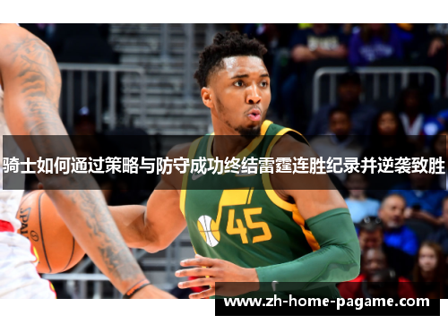 骑士如何通过策略与防守成功终结雷霆连胜纪录并逆袭致胜