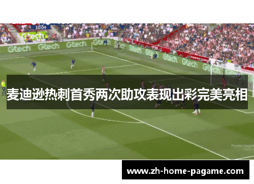 麦迪逊热刺首秀两次助攻表现出彩完美亮相