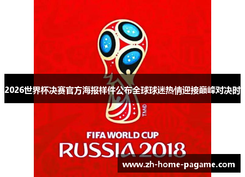 2026世界杯决赛官方海报样件公布全球球迷热情迎接巅峰对决时