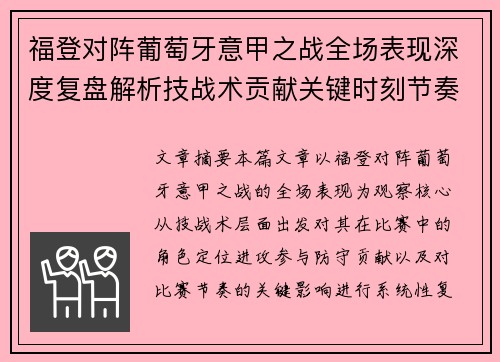 福登对阵葡萄牙意甲之战全场表现深度复盘解析技战术贡献关键时刻节奏影响
