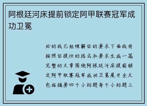 阿根廷河床提前锁定阿甲联赛冠军成功卫冕