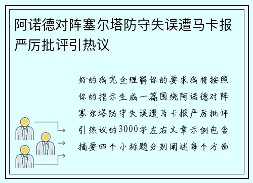 阿诺德对阵塞尔塔防守失误遭马卡报严厉批评引热议