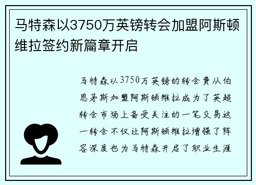 马特森以3750万英镑转会加盟阿斯顿维拉签约新篇章开启