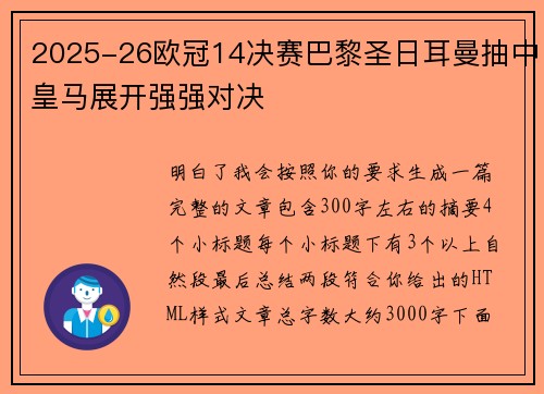 2025-26欧冠14决赛巴黎圣日耳曼抽中皇马展开强强对决