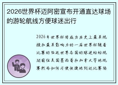 2026世界杯迈阿密宣布开通直达球场的游轮航线方便球迷出行