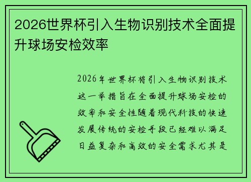 2026世界杯引入生物识别技术全面提升球场安检效率