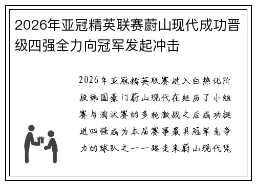 2026年亚冠精英联赛蔚山现代成功晋级四强全力向冠军发起冲击